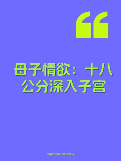 母子情欲：十八公分深入子宫