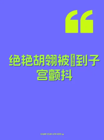 绝艳胡翎被肏到子宫颤抖