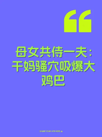 母女共侍一夫：干妈骚穴吸爆大鸡巴