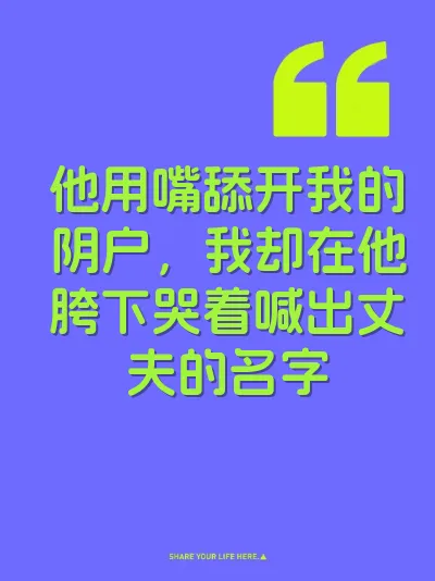 他用嘴舔开我的阴户，我却在他胯下哭着喊出丈夫的名字