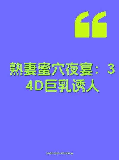熟妻蜜穴夜宴：34D巨乳诱人