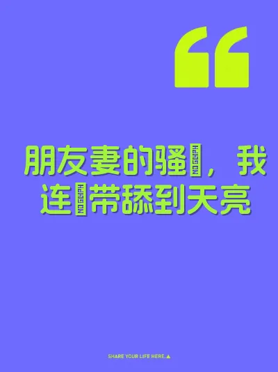 朋友妻的骚屄，我连肏带舔到天亮