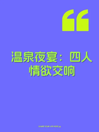 温泉夜宴：四人情欲交响