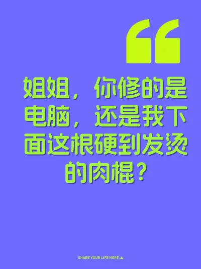 姐姐，你修的是电脑，还是我下面这根硬到发烫的肉棍？