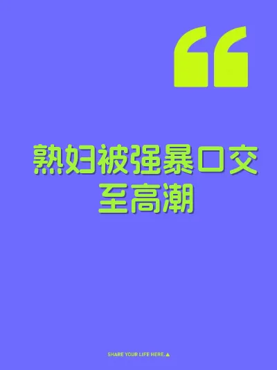 熟妇被强暴口交至高潮