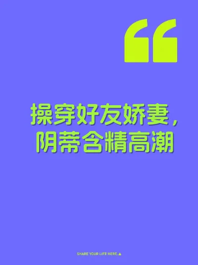 操穿好友娇妻，阴蒂含精高潮