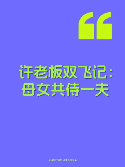 许老板双飞记：母女共侍一夫