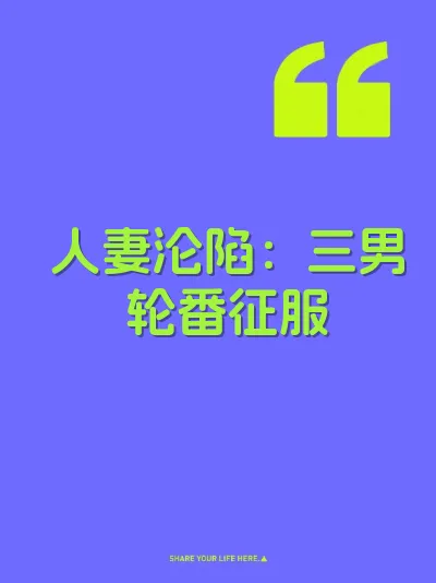 人妻沦陷：三男轮番征服