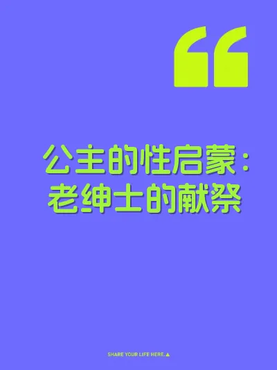 公主的性启蒙：老绅士的献祭