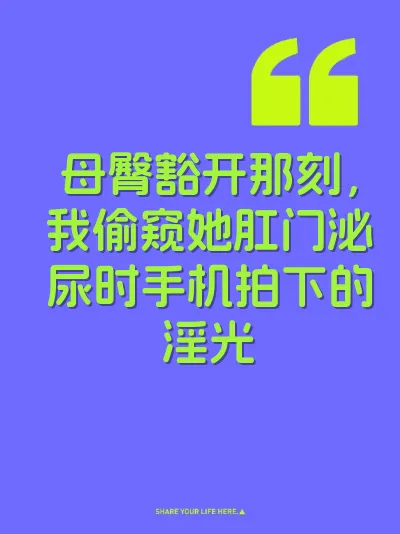 母臀豁开那刻，我偷窥她肛门泌尿时手机拍下的淫光