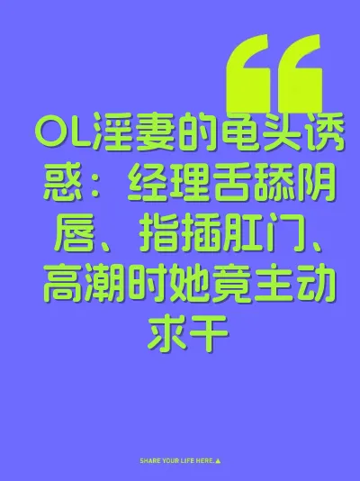 OL淫妻的龟头诱惑：经理舌舔阴唇、指插肛门、高潮时她竟主动求干
