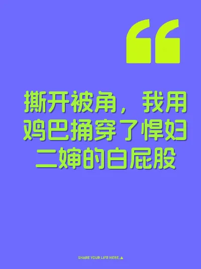 撕开被角,我用鸡巴捅穿了悍妇二婶的白屁股