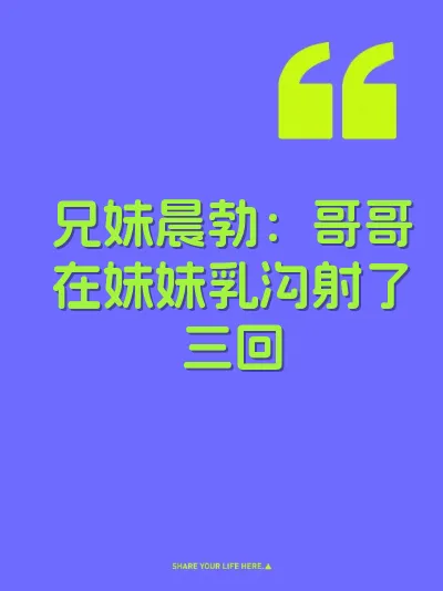 兄妹晨勃：哥哥在妹妹乳沟射了三回