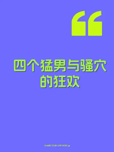 四个猛男与骚穴的狂欢