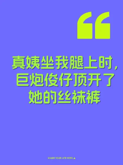 真姨坐我腿上时，巨炮俊仔顶开了她的丝袜裤