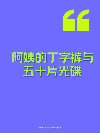 阿姨的丁字裤与五十片光碟