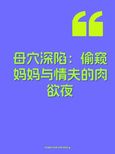 母穴深陷：偷窥妈妈与情夫的肉欲夜