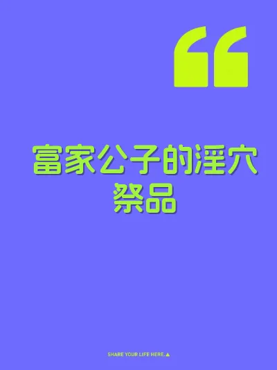 富家公子的淫穴祭品