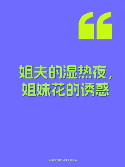 姐夫的湿热夜，姐妹花的诱惑