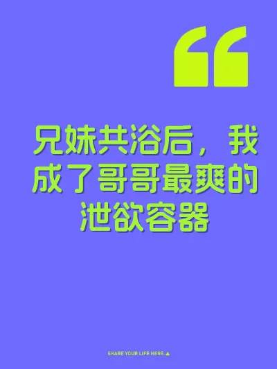 兄妹共浴后，我成了哥哥最爽的泄欲容器