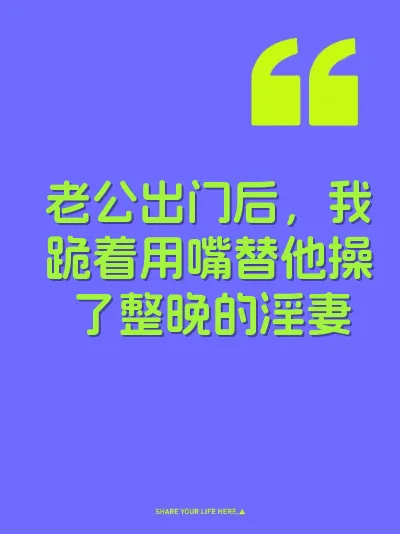 老公出门后，我跪着用嘴替他操了整晚的淫妻