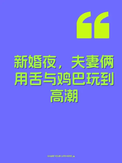 新婚夜，夫妻俩用舌与鸡巴玩到高潮