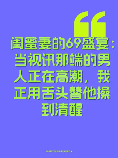 闺蜜妻的69盛宴：当视讯那端的男人正在高潮，我正用舌头替他操到清醒