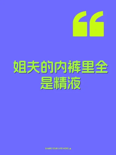 姐夫的内裤里全是精液