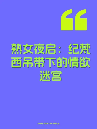 熟女夜启：纪梵西吊带下的情欲迷宫