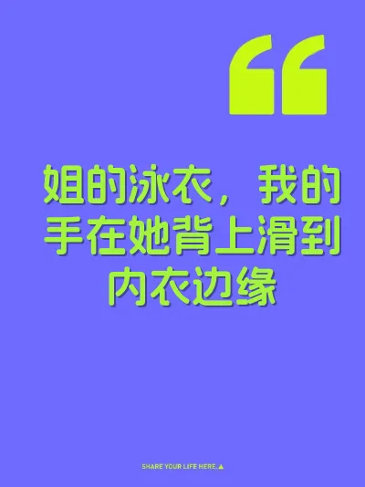 姐的泳衣，我的手在她背上滑到内衣边缘