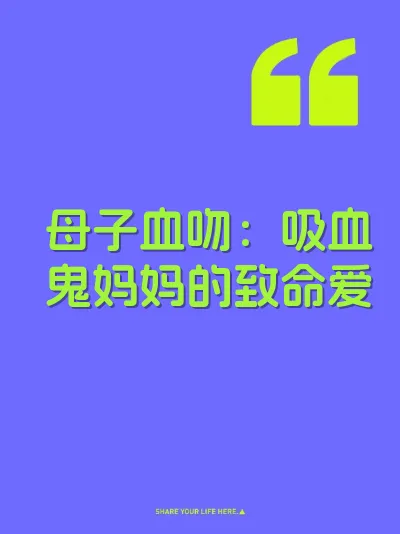 母子血吻：吸血鬼妈妈的致命爱