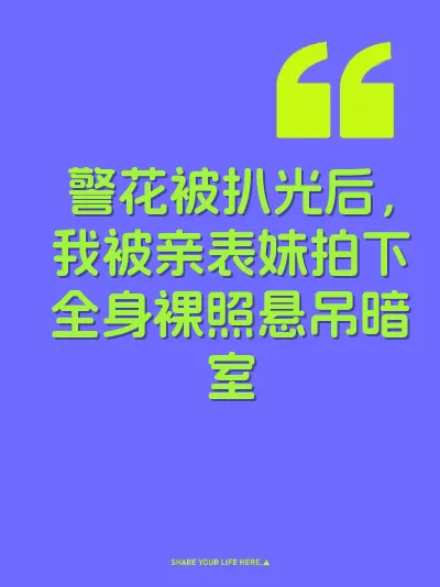警花被扒光后，我被亲表妹拍下全身裸照悬吊暗室