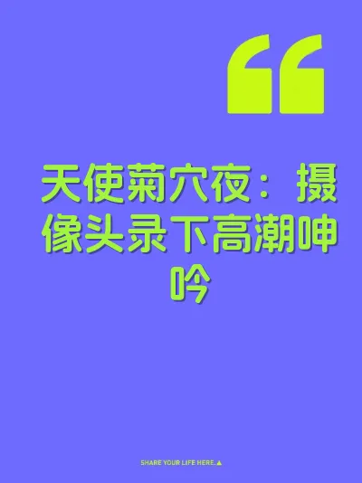 天使菊穴夜：摄像头录下高潮呻吟