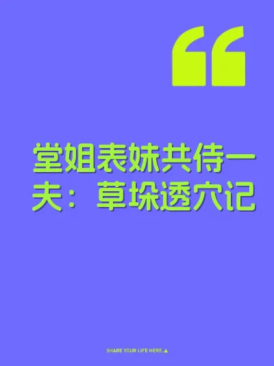 堂姐表妹共侍一夫：草垛透穴记