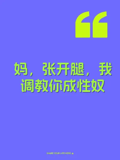 妈，张开腿，我调教你成性奴