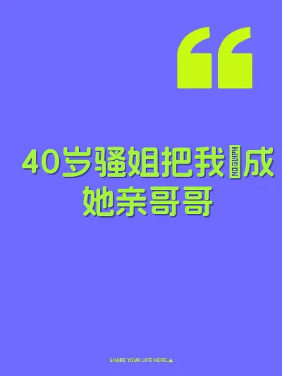 40岁骚姐把我肏成她亲哥哥