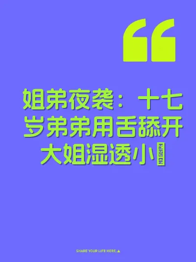姐弟夜袭：十七岁弟弟用舌舔开大姐湿透小屄