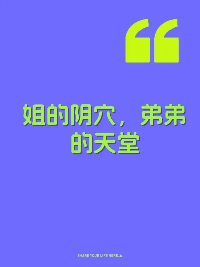 姐的阴穴，弟弟的天堂