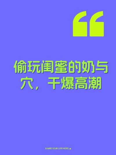 偷玩闺蜜的奶与穴，干爆高潮