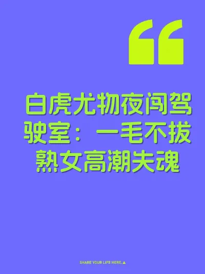 白虎尤物夜闯驾驶室：一毛不拔熟女高潮失魂