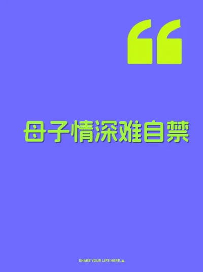 母子情深难自禁