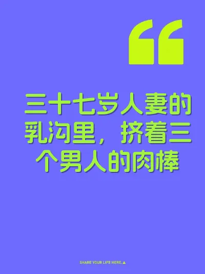 三十七岁人妻的乳沟里，挤着三个男人的肉棒