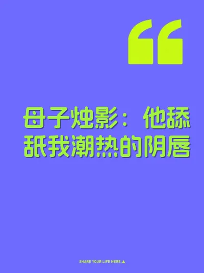 母子烛影：他舔舐我潮热的阴唇