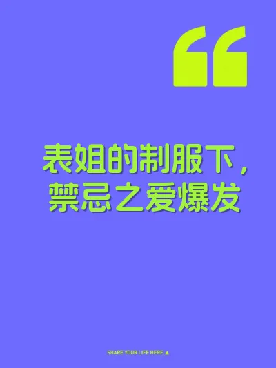 表姐的制服下，禁忌之爱爆发