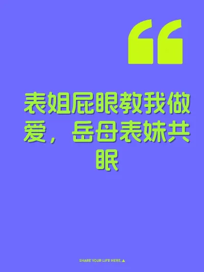 表姐屁眼教我做爱，岳母表妹共眠
