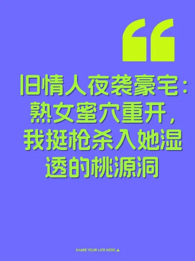 旧情人夜袭豪宅：熟女蜜穴重开，我挺枪杀入她湿透的桃源洞