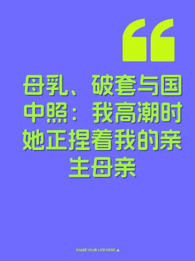 母乳、破套与国中照：我高潮时她正捏着我的亲生母亲
