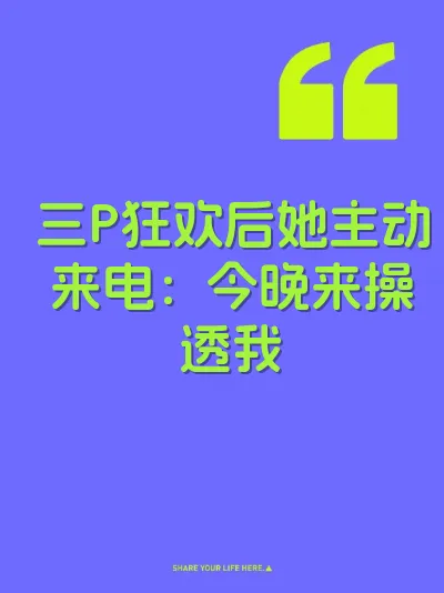 三P狂欢后她主动来电：今晚来操透我