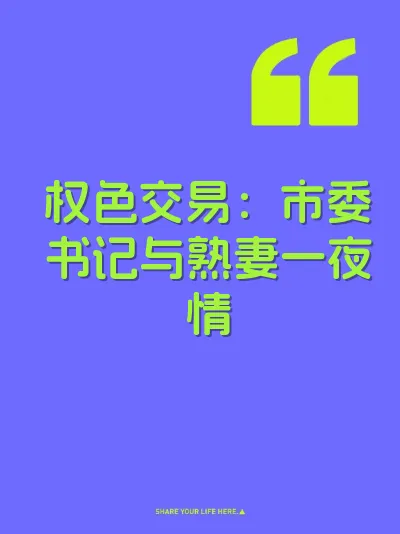 权色交易：市委书记与熟妻一夜情