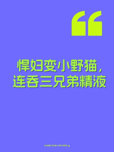 悍妇变小野猫，连吞三兄弟精液